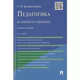 Педагогика в схемах и таблицах: учебное пособие / 2-е изд.