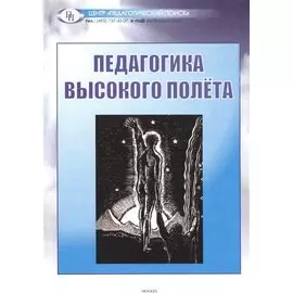 Педагогика высокого полета