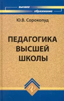 Педагогика высшей школы: учеб.пособие