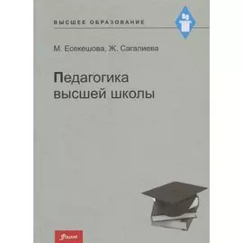 Педагогика высшей школы. Учебное пособие