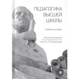 Педагогика высшей школы. Учебное пособие