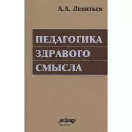 Педагогика здравого смысла. Избранные работы по философии образования и педагогической психологии