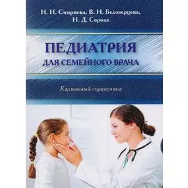 Педиатрия для семейного врача (мКС) Смирнова