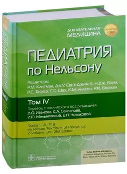 Педиатрия по Нельсону. В 4 томах. Том IV
