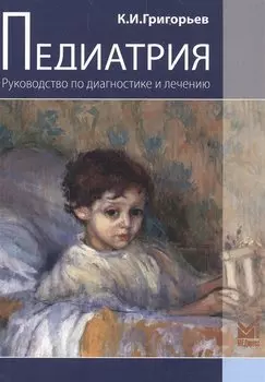 Педиатрия. Руководство по диагностике и лечению