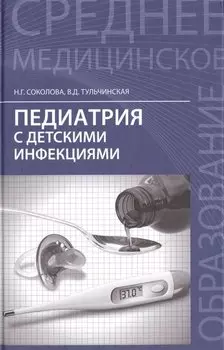 Педиатрия с детскими инфекциями