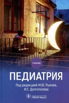 Педиатрия: учебник