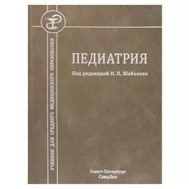 Педиатрия. Учебник для среднего медицинского образования