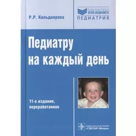 Педиатру на каждый день