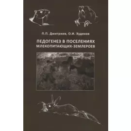Педогенез в поселениях млекопитающих-землероев