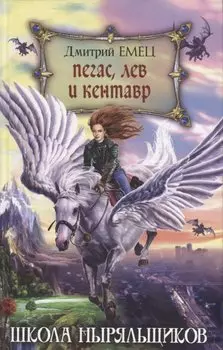 Пегас, лев и кентавр (переиздание)