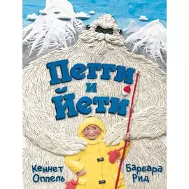 Пегги и Йети