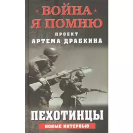 Пехотинцы. Новые интервью