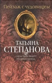 Пейзаж с чудовищем