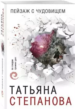 Пейзаж с чудовищем