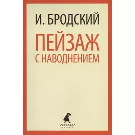 Пейзаж с наводнением: Стихотворения