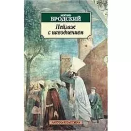 Пейзаж с наводнением