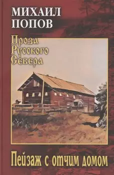 Пейзаж с отчим домом