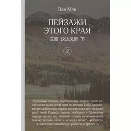 Пейзажи этого края. Том 2