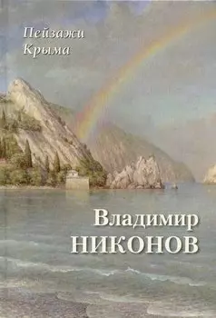 Пейзажи Крыма. Владимир Никонов