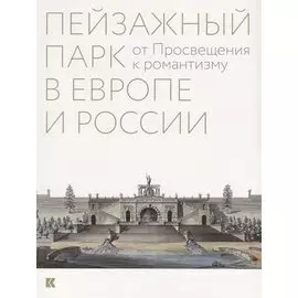 Пейзажный парк в Европе и России: от Просвещения к романтизму