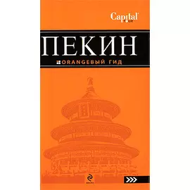 Пекин: путеводитель