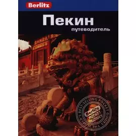 Пекин: Путеводитель