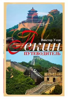 Пекин.Путеводитель