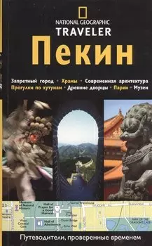 Пекин: Путеводитель