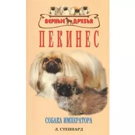 Пекинес. Собака императора