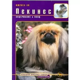Пекинес Содержание и уход