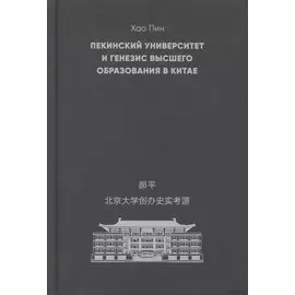 Пекинский университет и генезис высшего образования в Китае