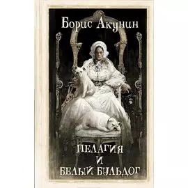 Пелагия и белый бульдог