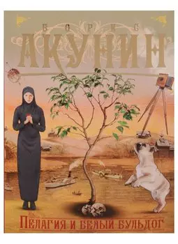 Пелагия и белый бульдог