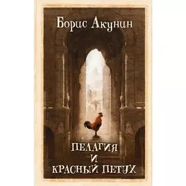 Пелагия и красный петух