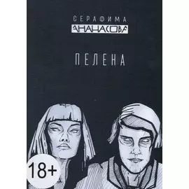Пелена