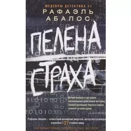 Пелена страха