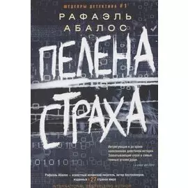 Пелена страха