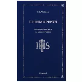 Пелена времен. Зашифрованные главы истории. Часть 1