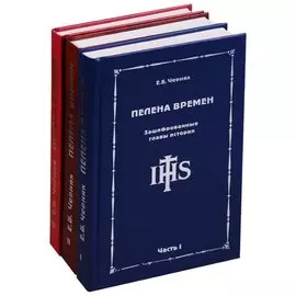 Пелена времен. Зашифрованные главы истории (комплект из 3 книг)