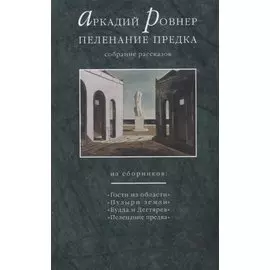 Пеленание предка