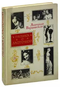 Пелика с ласточкой