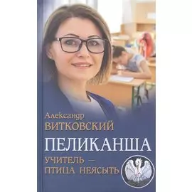 Пеликанша. Учитель-птица неясыть