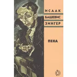 Пена (Блуждающие звезды) Зингер