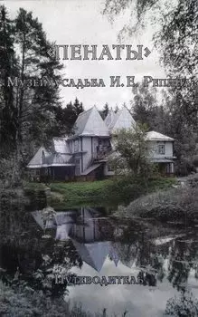 "Пенаты". Музей-усадьба И.Е. Репина. Путеводитель