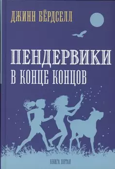 Пендервики 5. В конце концов
