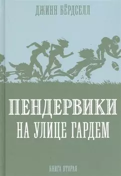 Пендервики на улице Гардем. Книга вторая