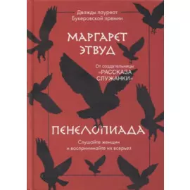 Пенелопиада