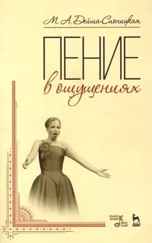 Пение в ощущениях: Уч пособие, 3-е изд., стер.