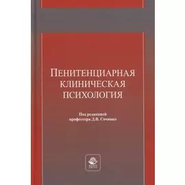 Пенитенциарная клиническая психология. Учебное пособие